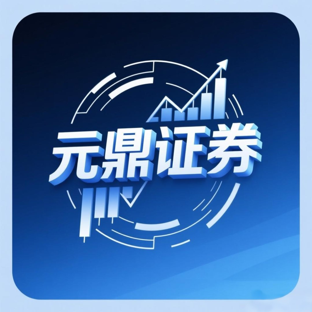 元鼎证券｜理性配资，稳健股票投资之选