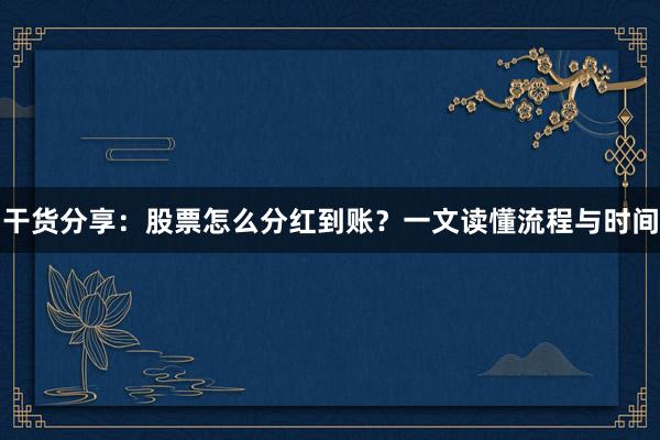 干货分享：股票怎么分红到账？一文读懂流程与时间
