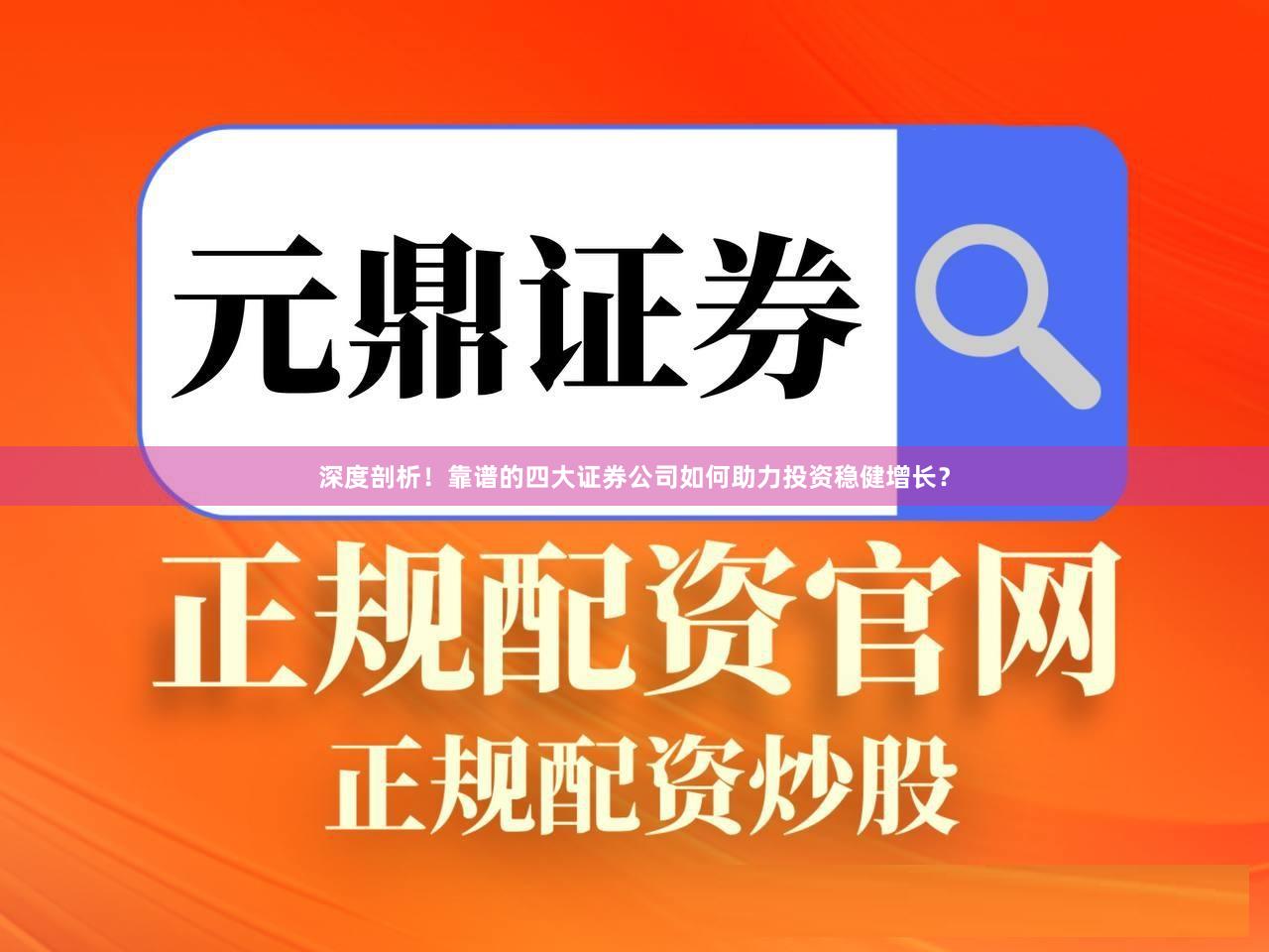 深度剖析！靠谱的四大证券公司如何助力投资稳健增长？