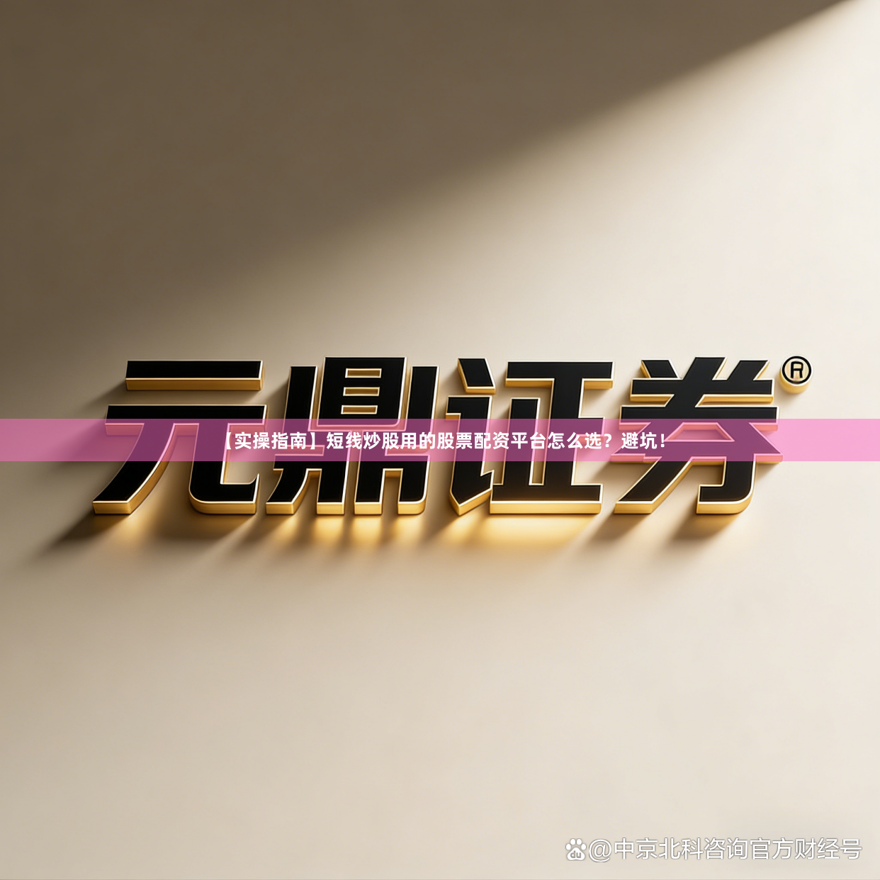 【实操指南】短线炒股用的股票配资平台怎么选？避坑！
