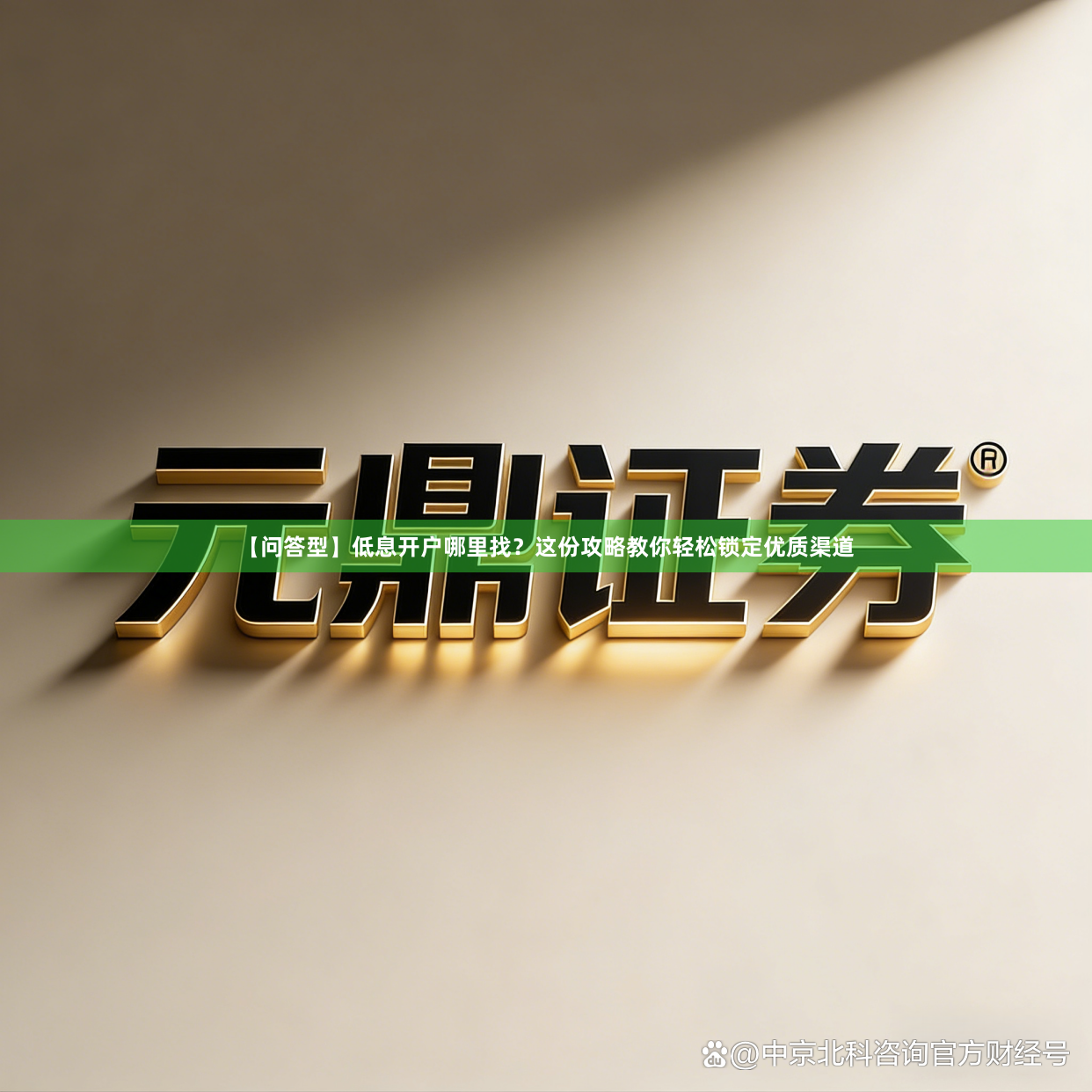 【问答型】低息开户哪里找？这份攻略教你轻松锁定优质渠道