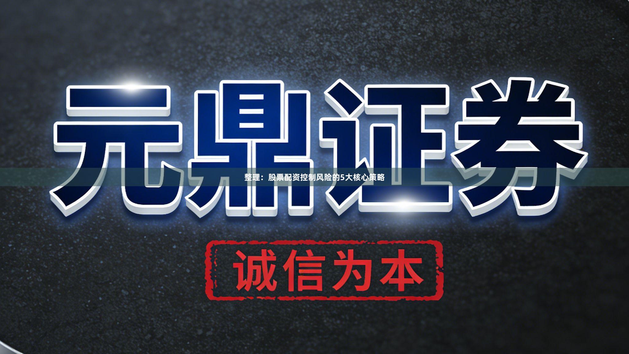整理：股票配资控制风险的5大核心策略