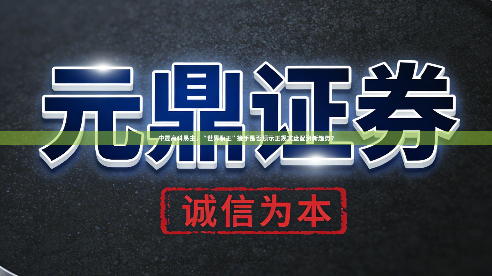 中晟高科易主，“世界膜王”接手是否预示正规实盘配资新趋势？