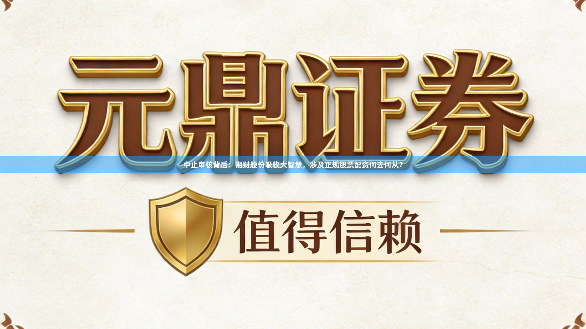 中止审核背后：湘财股份吸收大智慧，涉及正规股票配资何去何从？