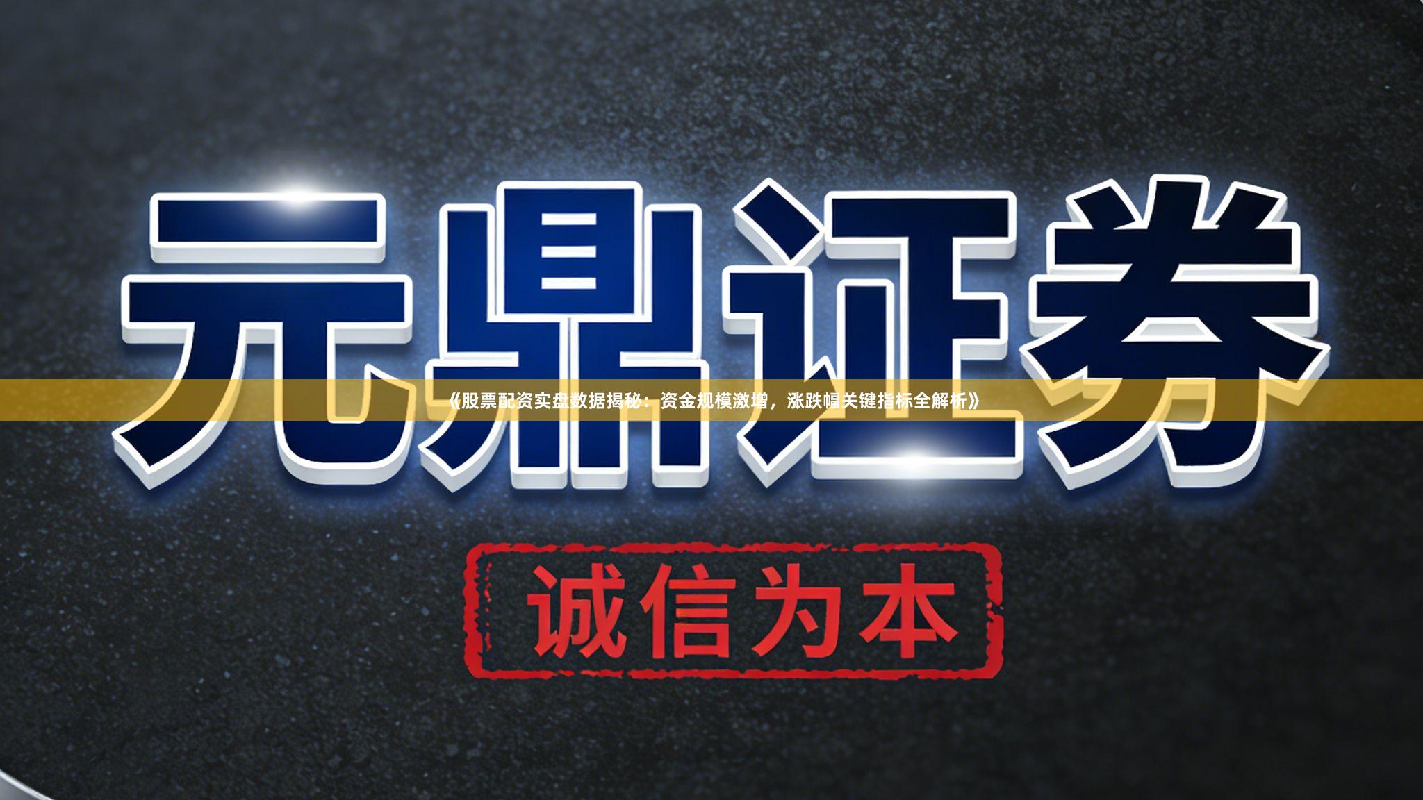 《股票配资实盘数据揭秘：资金规模激增，涨跌幅关键指标全解析》