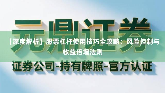 【深度解析】股票杠杆使用技巧全攻略：风险控制与收益倍增法则