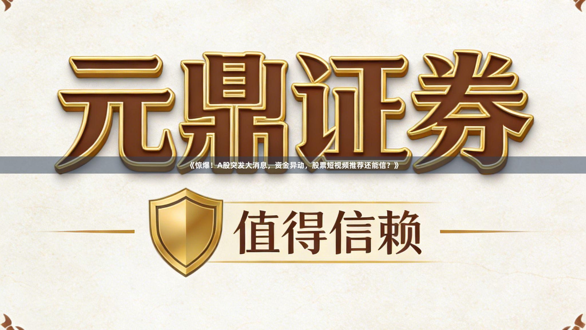 《惊爆！A股突发大消息，资金异动，股票短视频推荐还能信？》